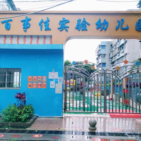 广州市白云区百事佳实验幼儿园2024学年秋季招生简章