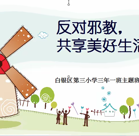 反对邪教， 共享美好生活