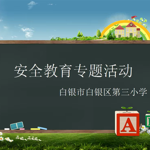 三年级一班《中小学生安全教育》主题班会
