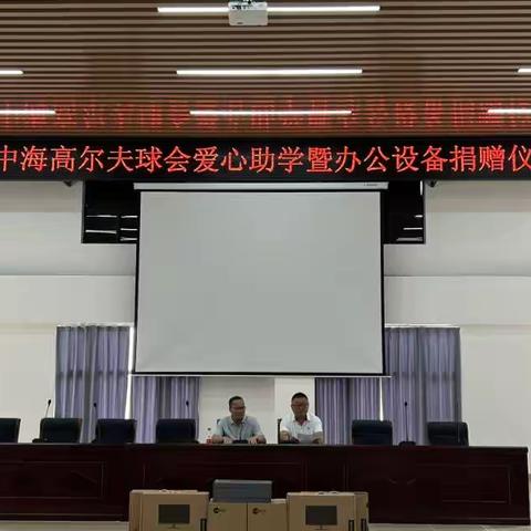 爱心企业海中海高尔夫球会开展爱心助学暨办公设备捐赠活动