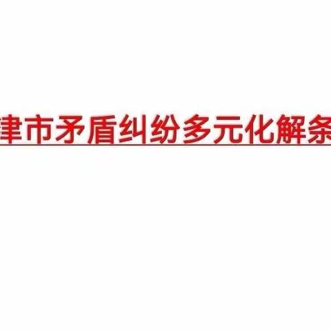 学习贯彻《天津市矛盾纠纷多元化解条例》不断提高矛盾纠纷多元化解水平