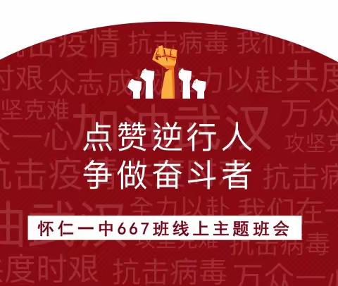 “点赞逆行人，争做奋斗者”——667班线上主题班会