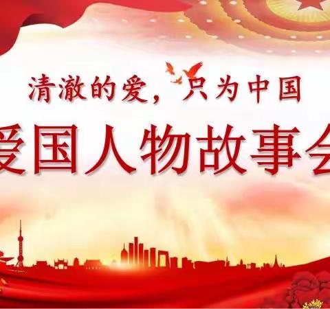 清澈的爱，只为中国——东昌新校初一年级举办“爱国人物故事会”活动