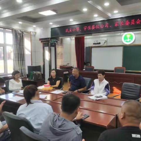 民主小学 宇佳餐饮公司 家长委员会三方会议