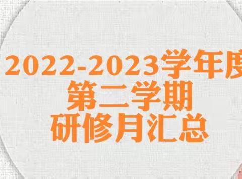 追光而行，步履不停 —— 五指山市第一小学 2022—2023学年第二学期 研修月汇总