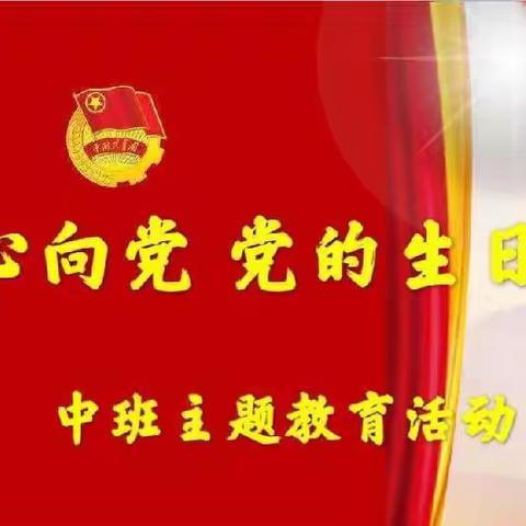 蓝水湾幼儿园中一班庆“七一”建党节“童心向党，党的生日”主题教育活动