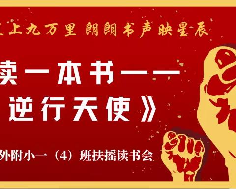 玄外附小扶摇读书会|同读一本书《逆行天使》