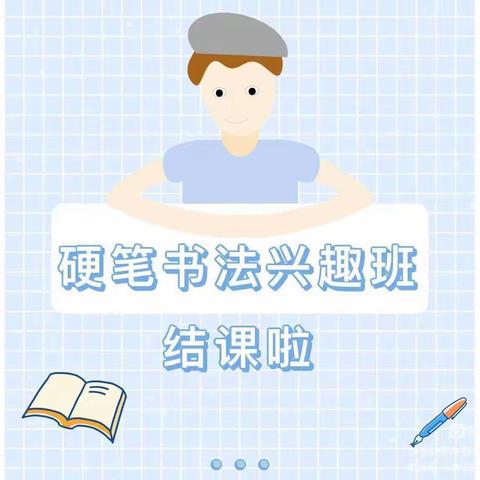 黎明练字汪老师暑假班结课啦~