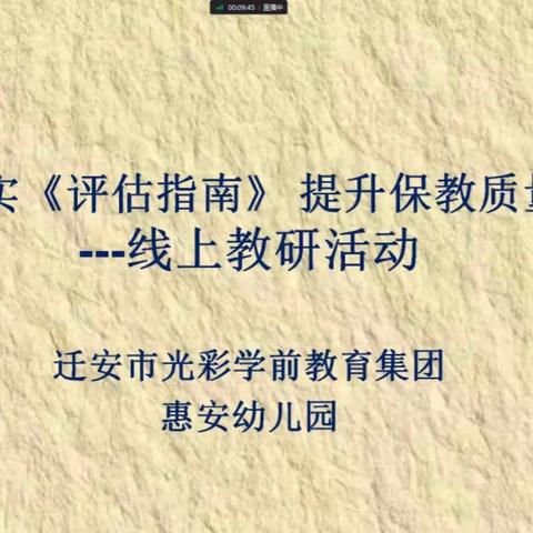 评估引航，学思并进——迁安市光彩学前教育集团惠安幼儿园线上培训活动