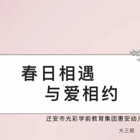 春日相遇，与爱相约——迁安市光彩学前教育集团惠安幼儿园“国际劳动妇女节”亲子活动