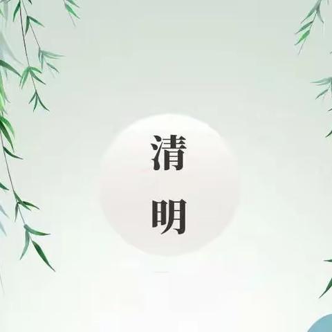 细雨清风寄思念，花明柳绿“童”缅怀——迁安市光彩学前教育集团惠安幼儿园“清明节”主题活动