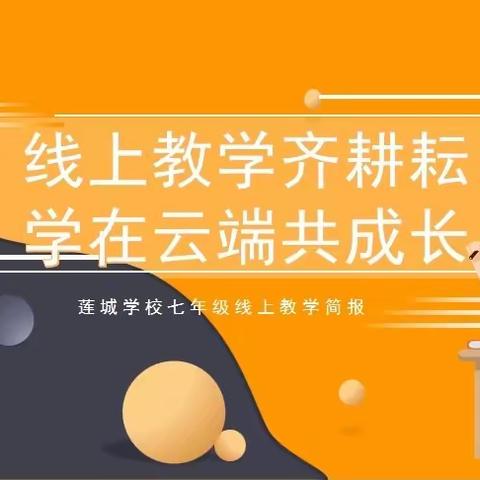 线上教学齐耕耘，学在云端促成长——莲城学校七年级线上教学简报