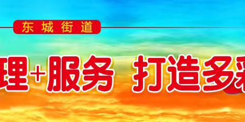 东城街道东河路社区学习贯彻党的二十大精神宣讲暨廉政党课