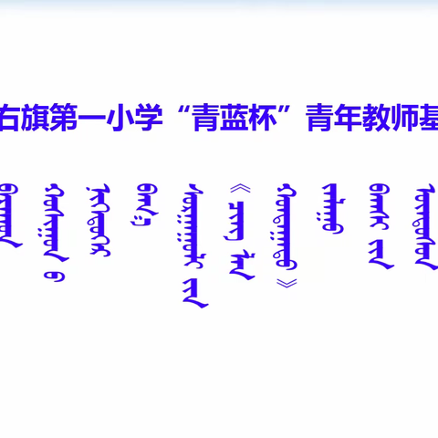 新巴尔虎右旗第一小学“以研促教 提质增效”系列活动之“青蓝杯”青年教师基本功比赛