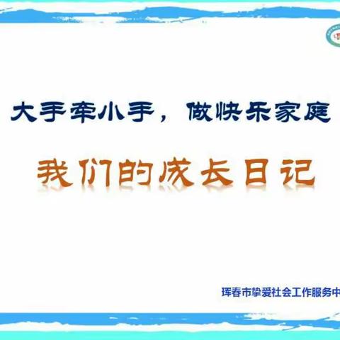 大手牵小手 做快乐家庭