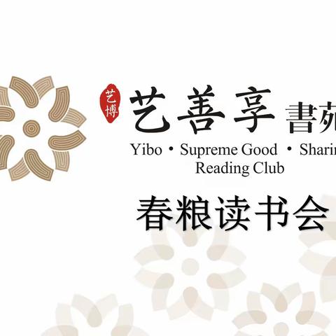 艺善享书苑春粮读书会