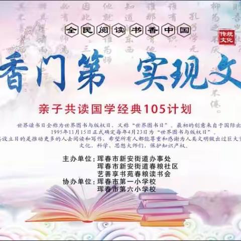 全民阅读 书香中国《再造书香门第 实现文化自信》 亲子共读国学经典105计划