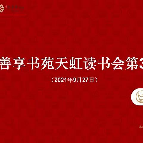 艺善享书苑天虹读书会第3期 经常忍不住斥责孩子的缺点