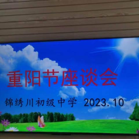 情满重阳忆芳华  爱洒川中话发展——锦绣川中学举行退休教师重阳节座谈会