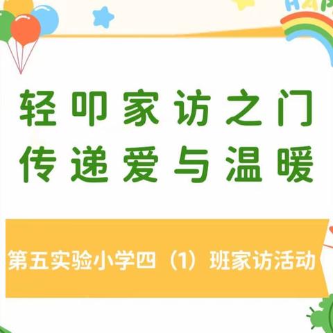 轻叩家访之门，传递爱与温暖——开封市祥符区第五实验小学四（1）班暑期家访活动