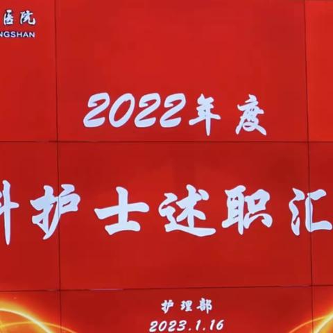 州一医院举办2022年专科护士述职汇报会