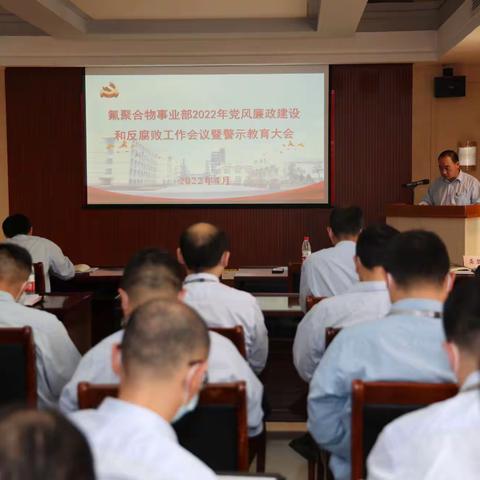 氟聚合物事业部召开2022年党风廉政建设和反腐败工作会议暨警示教育大会
