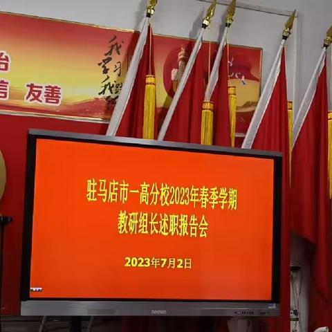 驻马店市一高分校2022-2023学年下期教研组长述职报告会