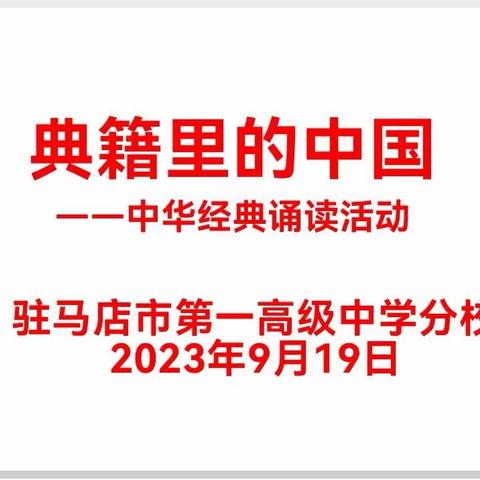 典籍里的中国——驻马店市第一高级中学分校开展“中华经典诵读月”活动