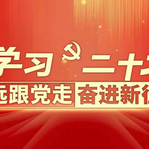 学习二十大 永远跟党走 奋进新征程——161团中学团总支组织开展“学习二十大”主题团课活动