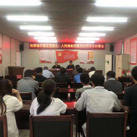 红桥场召开打造让党放心、人民满意的模范机关动员部署会