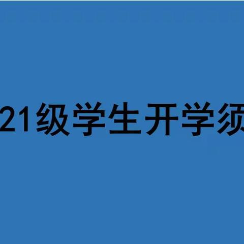 2021级（初二）开学须知