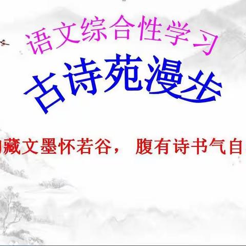 古诗苑漫步”——第七中学八年级（2）班综合性学习活动