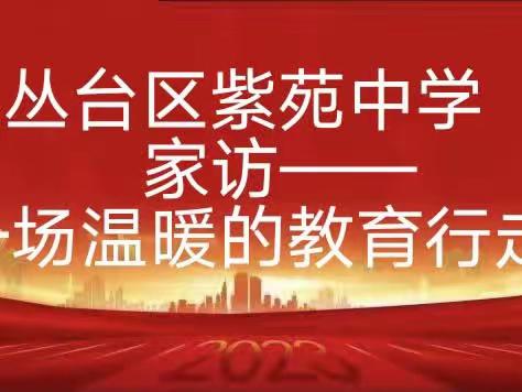 关爱学生幸福成长·师德师风篇｜家访——  一场温暖的教育行走