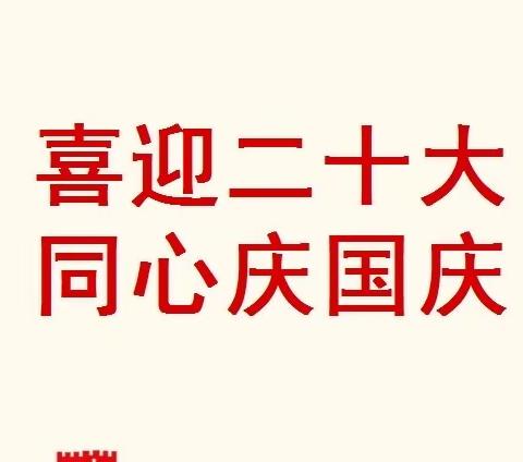 “喜迎二十大，同心庆国庆”系列活动——我对祖国表白