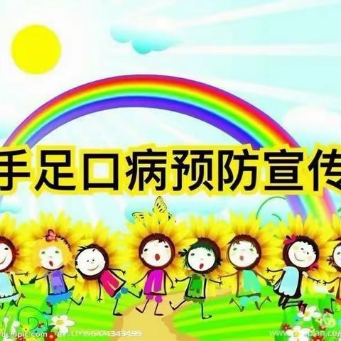 💐柚苑幼儿园保健快车💐手足口病预防指南