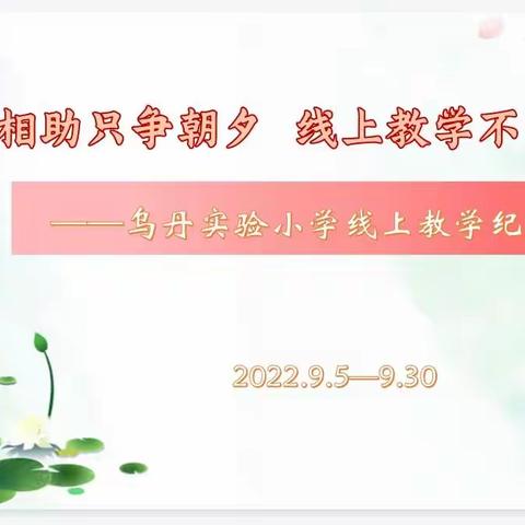 守望相助只争朝夕  线上教学不负韶华---乌丹实验小学线上教学纪实