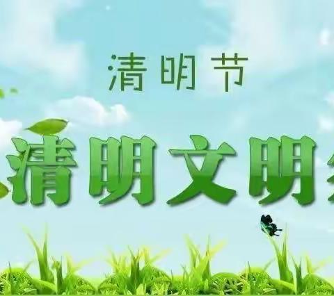 【御幼】🍃御水湾萌宝幼稚园清明节文明祭祀倡议书🍃