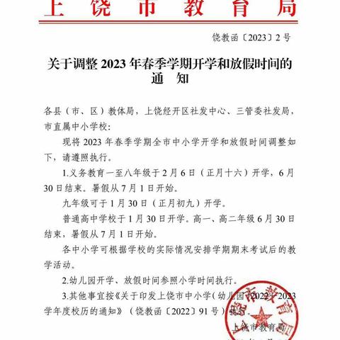 快乐寒假安全先行——华师上实2023年寒假致家长的一封信