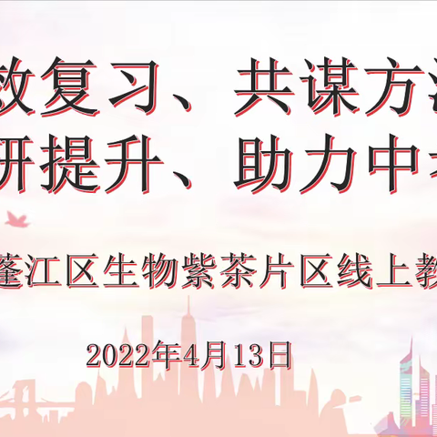 高效复习、共谋方法、共研提升、助力中考 ——记蓬江区生物紫茶片区线上教研