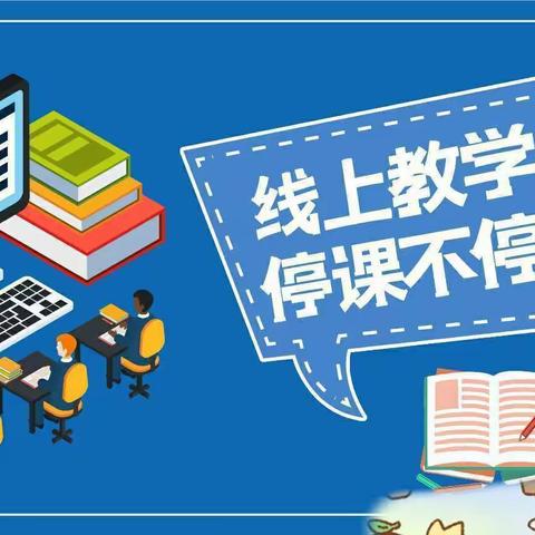 禹州市山货回族乡雷庄小学线上教学致家长一封信