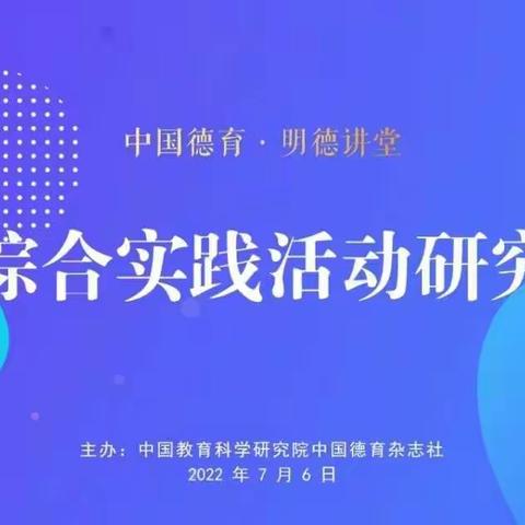 探索综合实践，落实立德树人——山东省烟台市初中道德与法治特级教师工作坊参加综合实践研究学习