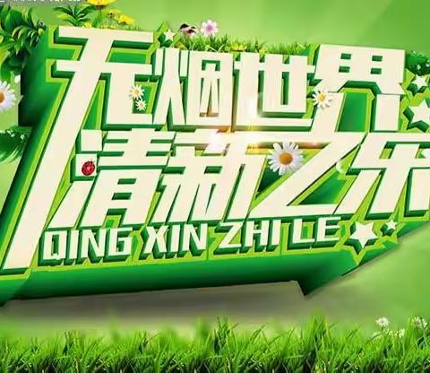 【莲湖环西】控烟宣传||无烟世界·清新之乐——西仪社区开展控烟宣传活动