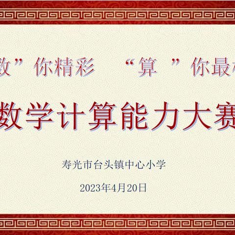 “数”你精彩 “算”你最棒—台头镇中心小学举行数学计算能力大赛