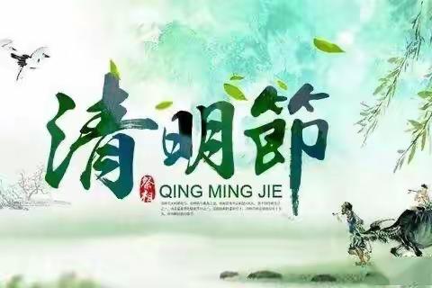 鸟河乡中心学校——“清明节文明祭祀倡议书”