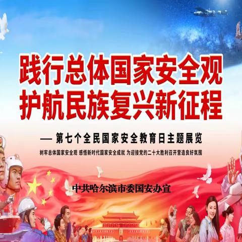 “树牢总体国家安全观，感悟新时代国家安全成就，为迎接党的二十大胜利召开营造良好氛围”第七个全国安全教育日