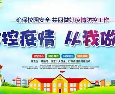 鸟河乡中心学校复课后防疫安全注意事项