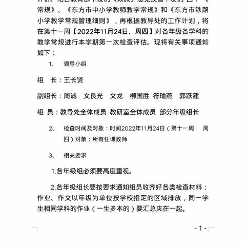 以检查促规范，以规范促提升——东方市铁路小学2022秋季第一次教学常规检查。