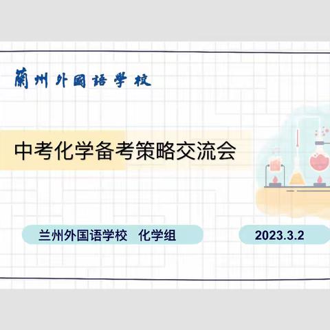 凝心聚力研讨 备战2023中考-兰州市外国语学校化学组中考备考策略研讨会