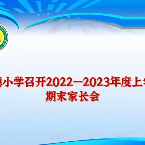 “家校携手共育人，同心协力赴未来”明德小学召开2022--2023年度上学期期末家长会