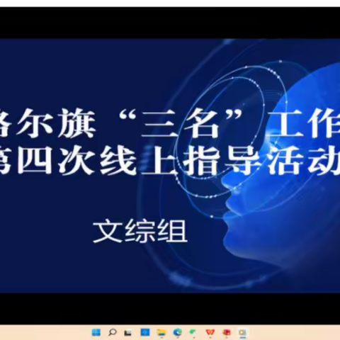 疫情同坚守 云端共教研 ——记准格尔旗高中历史名师工作室第四次线上指导活动